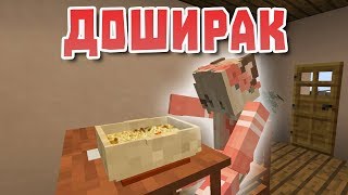 Доширак - Майнкрафт Приколы