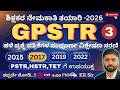 ಶಿಕ್ಷಕರ ಪರೀಕ್ಷಾ ತಯಾರಿ 2026 | GPSTR - ಪೇಪರ್ 1| ಹಳೆಯ ಪ್ರಶ್ನೆ ಪತ್ರಿಕೆಗಳ ವಿಶ್ಲೇಷಣೆ | 2017(Nov) Part- 3
