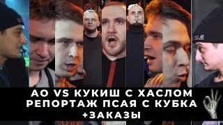 БАТТЛСТРИМ: RBL UNIVERSE: АО  VS КУКИШ С ХАСЛОМ | БЭКСТЭЙДЖ КУБКА + ЗАКАЗЫ