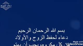 دعاء ? لحفظ الزوج والأولاد من اجمل ماقراة