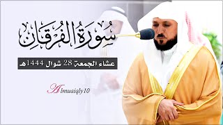 الشيخ د. ماهر المعيقلي يُحبر أواخر سـورة الفرقان بختام الصبا الحزين | عشاء الجمعة ٢٩-١٠-١٤٤٤هـ