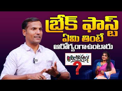 హెల్తీ బ్రేక్‌ఫాస్ట్ సీక్రెట్ ! - Nutrition Expert Vinay || The Perfect Breakfast for Better Health