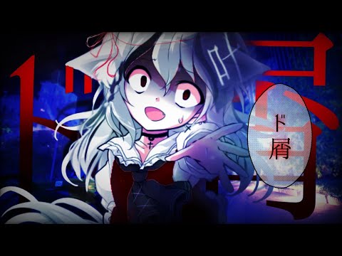 『東方改変pv』ド屑