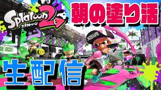 朝の塗り活生配信【スプラトゥーン2】20200731