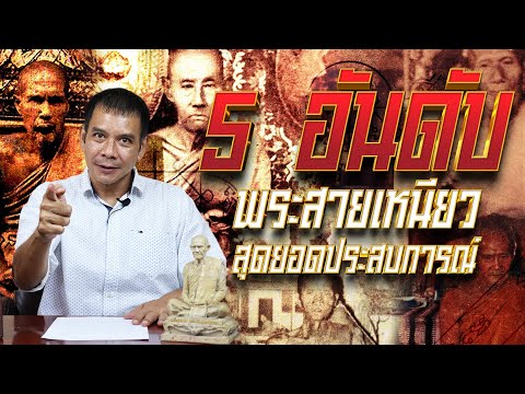 5 อันดับ พระสายเหนียว สุดยอดประสบการณ์