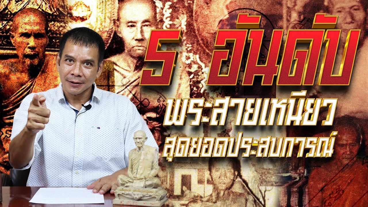 5 อันดับ พระสายเหนียว สุดยอดประสบการณ์