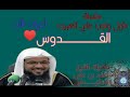 اسم الله القدوس لفضيلة الشيخ محمد بن علي الشنقيطي