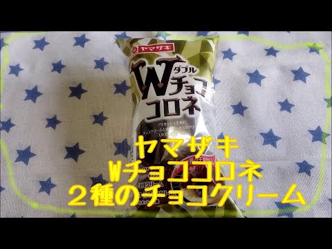 【チョココロネの謎】ヤマザキのWチョココロネを食べてみました。