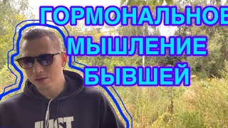 видео: 5 ФАЗ, ПОСЛЕ КОТОРЫХ БЫВШАЯ ВОЗВРАЩАЕТСЯ САМА. Гормональная динамика БЫВШЕЙ.  картинка: 5 ФАЗ, ПОСЛЕ КОТОРЫХ БЫВШАЯ ВОЗВРАЩАЕТСЯ САМА. Гормональная динамика БЫВШЕЙ.