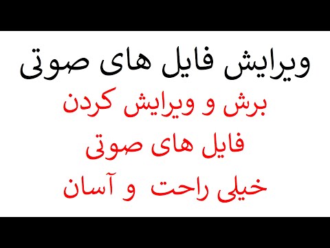 تصویری: نحوه انتخاب برنامه برای برش دادن پرونده های MP3