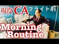 【現役CAモーニングルーティン】フライト前リアルな朝の準備動画 | Cabin Crew Morning Routine
