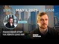 RADIO UA CHICAGO | РАНКОВИЙ ЕТЕР - MAY, 1 | Назар МУХАЧОВ та 🔴 "Нові плівки Міндіча"