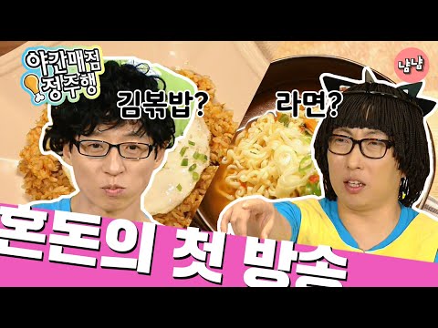 [냠냠정식][<strong>야간매점</strong> 정주행] 혼돈의 첫방송?!