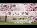 西村由紀江『優しさの意味』ピアノ ソロ 528Hz  Cover Piano Solo Yukie Nishimura 「 The Meaning of Kindness 」