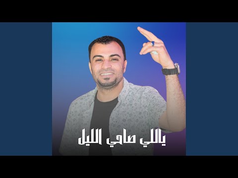 ياللي صاحي الليل 