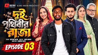দুই পৃথিবীর রাজা নাটক ০৩ | Dui prithibir Raja Natok 03 | EP-03 | Miraz Khan | Ananna Islam | Fariha