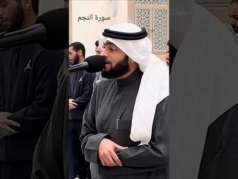 فضيلة د الشيخ احمد النفيس سورة النجم القران احمد النفيس سورة النجم