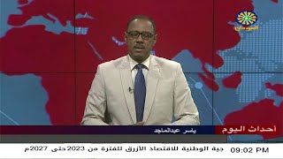 اخبار السودان اليوم احداث اليوم من تلفزيون السودان الخميس 1-3-2023م