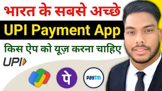 Best UPI Payment Bank in india सबसे अच्छा यूपीआई पेमेंट ऐप कौनसा हैं‌ Phone Pe Google Pay Paytm App