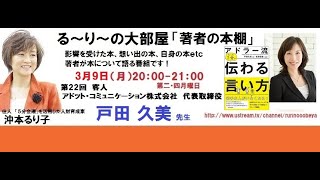 『アドラー流 たった1分で伝わる言い方』の著者　戸田 久実さんと『人を動かしたければ1分以内で伝えろ!』の著者　沖本るり子の対談「著者の本棚」第022回
