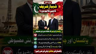 شہباز شریف چین پہنچے! سی پیک میں نیا موڑ آنے والا ہے #ChinaVisit #Economy