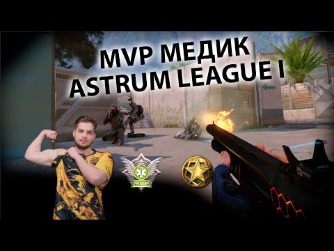 Видео: MVP - Медик - Astrum League I Highlights