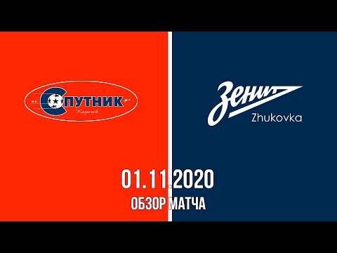 Видео к матчу "Спутник" - "Зенит"