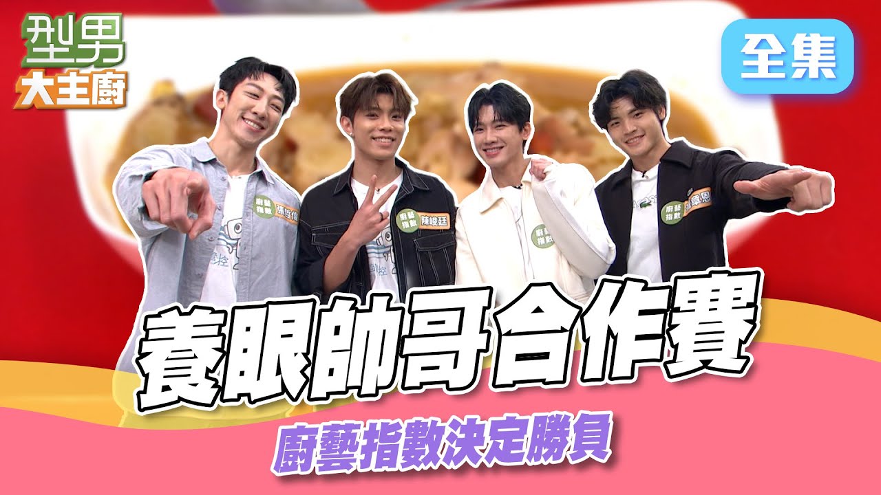 忍不住姨母笑 帥哥合作賽根本大型撒糖現場！ 裁判在旁邊廚藝容易失誤｜型男大主廚 20250303｜@variety_between_love  張哲偉 陳峻廷 洪言翔 羅章恩｜SPI²RO 雙藻錠