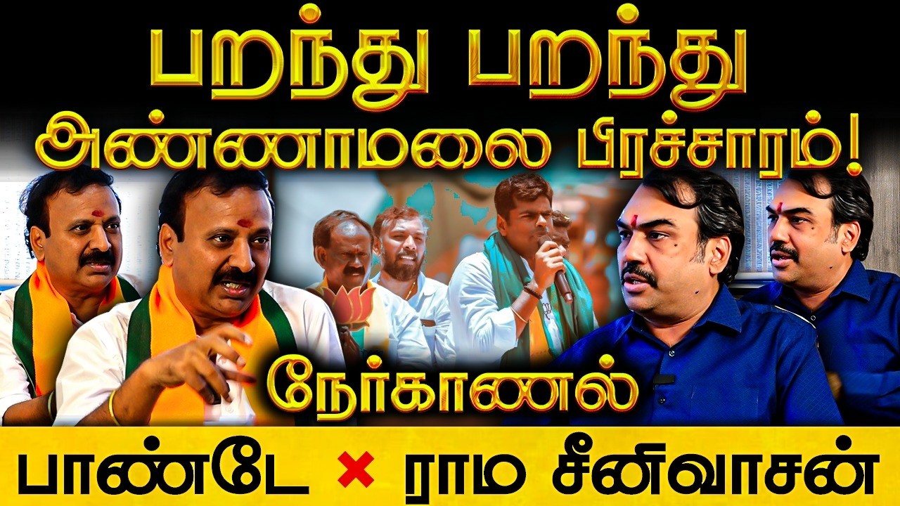 ⁣Rangaraj Pandey X Ramasrinivasan 🔥 Nerkanal | Annamalai | Assembly Election | NDA | Madurai | DMK