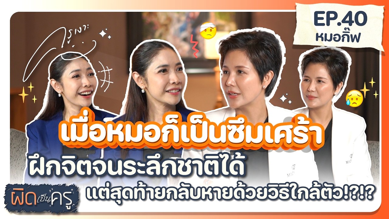 เมื่อหมอก็เป็นซึมเศร้าฝึกจิตจนระลึกชาติได้ แต่สุดท้ายกลับหายด้วยวิธีใกล้ตัว! | ผิดเป็นครู EP.40 👩🏻‍🏫