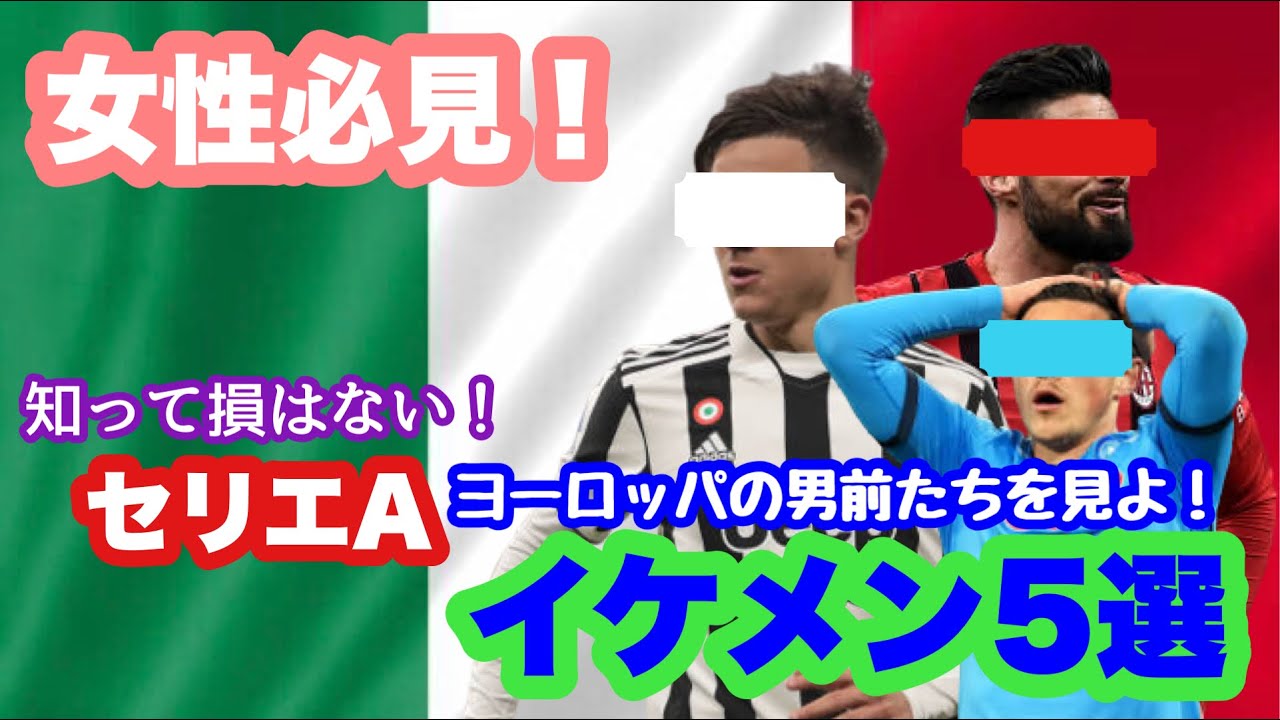 女性必見 イケメン 男前な選手5選 イタリア セリエa編 Youtube 女性必見 イケメン 男前な選手5選 イタリア セリエa編 Youtube