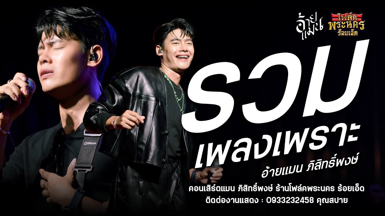 รวมเพลงเพราะ! ฟังยาวๆ! - อ้ายแมน ภิสิทธิ์พงษ์ : ร้านโฟล์คพระนคร ร้อยเอ็ด