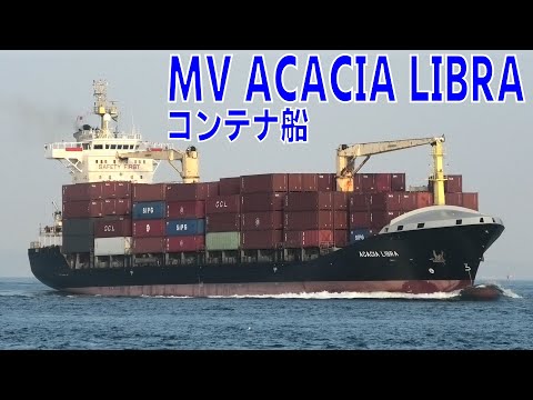 コンテナ船 MV ACACIA LIBRA - 2022NOV - Shipspotting Japan