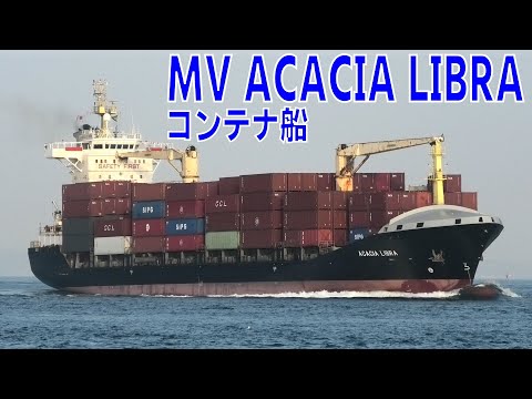 コンテナ船 MV ACACIA LIBRA - 2022NOV - Shipspotting Japan @JG2AS