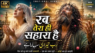 Rab Tera Hi Sahara Hai | रब तेरा ही सहारा है  Emotional Sufi Qawwali 2026 Heart Touching Muslim Song