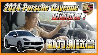 Porsche Cayenne動力測試山道試駕上馬力機小改款凱燕山道試駕2024 Porsche Cayenne Coupe