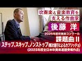 課題曲Ⅱ「ステップ、スキップ、ノンストップ(順次進行によるカプリッチョ)」 作曲者・後藤洋さんが解説する演奏のポイント【2025年度全日本吹奏楽コンクール】