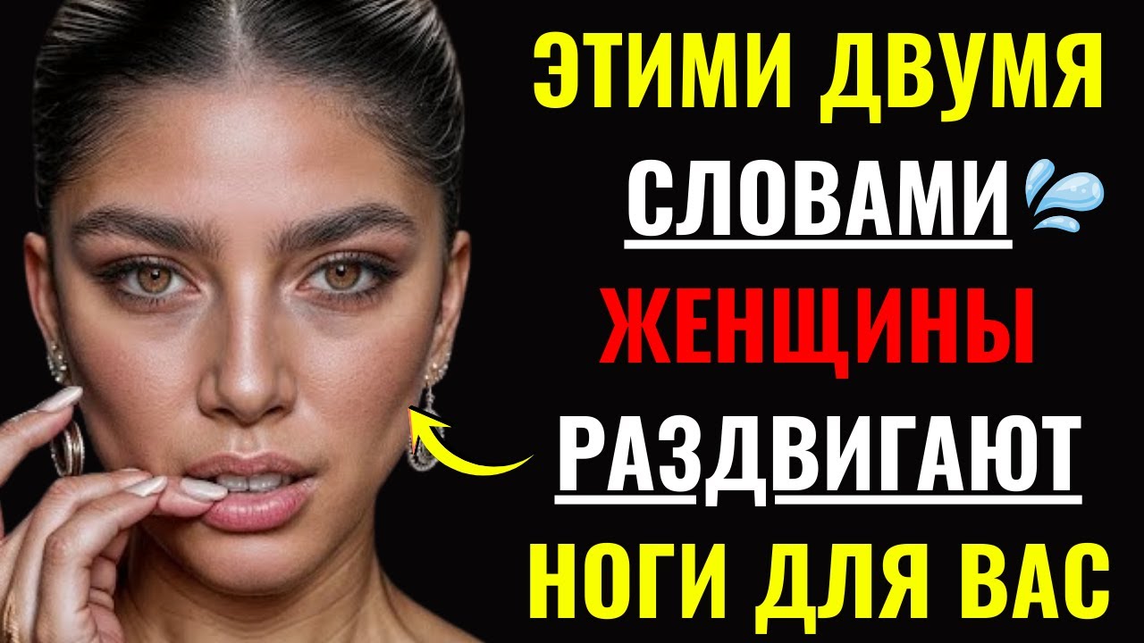 Вы можете покорить любую женщину всего двумя словами – женская психология.