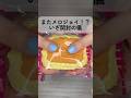 メロジョイ開封の儀! #shorts #スクイーズ #メロジョイ #スクイーズ開封