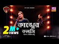 Kankher koloshi     ankon  avijit jitu  folk station  se 06  rtv music