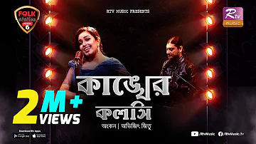 Kankher Koloshi | কাঙ্খের কলসি | Ankon | Avijit Jitu | Folk Station | Se 06 | Rtv Music