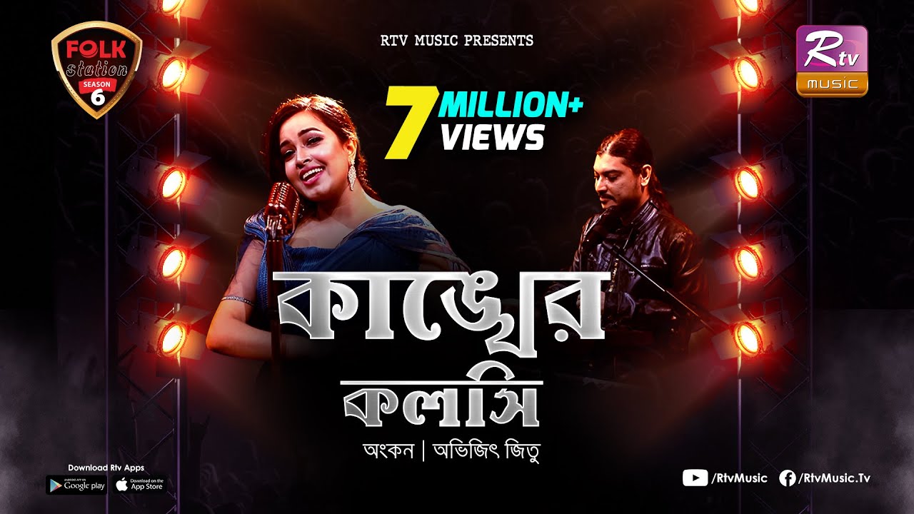 Kankher Koloshi | কাঙ্খের কলসি | Ankon | Avijit Jitu | Folk Station | Se 06 | Rtv Music