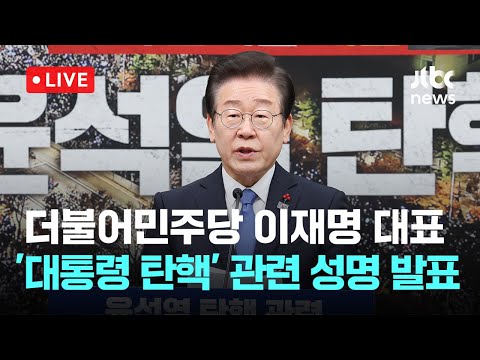 [다시보기] 더불어민주당 이재명 대표, &amp;#39;윤 대통령 탄핵 관련&amp;#39; 성명 발표-<strong>12월</strong> 13일 (금) 풀영상 [이슈현장] / JTBC <strong>News</strong>