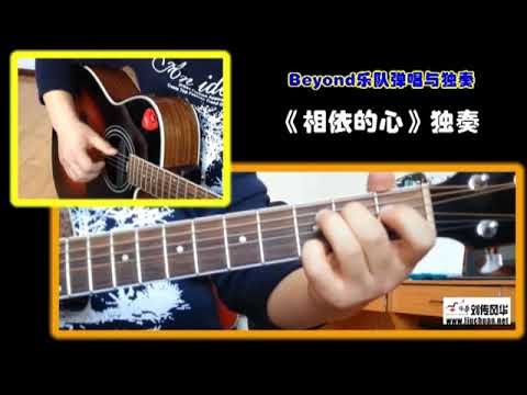 2-23 相依的心《BEYOND乐队弹唱与独奏》李成福老师吉他教学自学教程教材