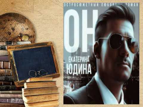 Аудиокнига Екатерина Юдина - Он…