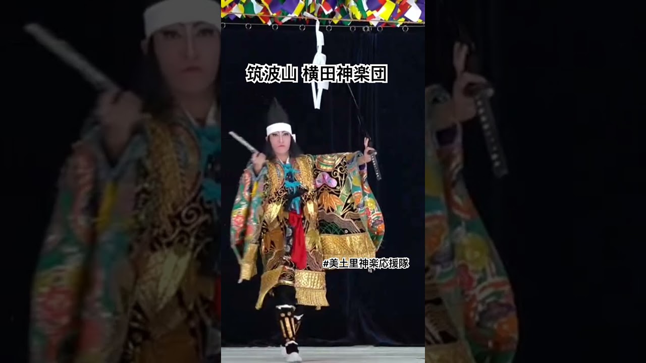 【美土里神楽】筑波山 横田神楽団 ♪───Ｏ（≧∇≦）Ｏ────♪ 