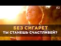 Счастье без сигарет - возможно ли? [БРОСАЕМ КУРИТЬ]