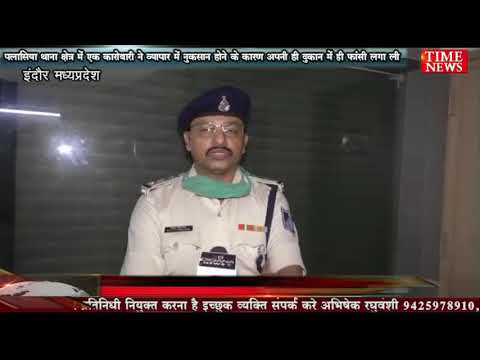 पलासिया थाना क्षेत्र में एक कारोबारी ने व्यापार में नुकसान होने के कारण अपनी ही दुकान में ही फांसी लगा ली