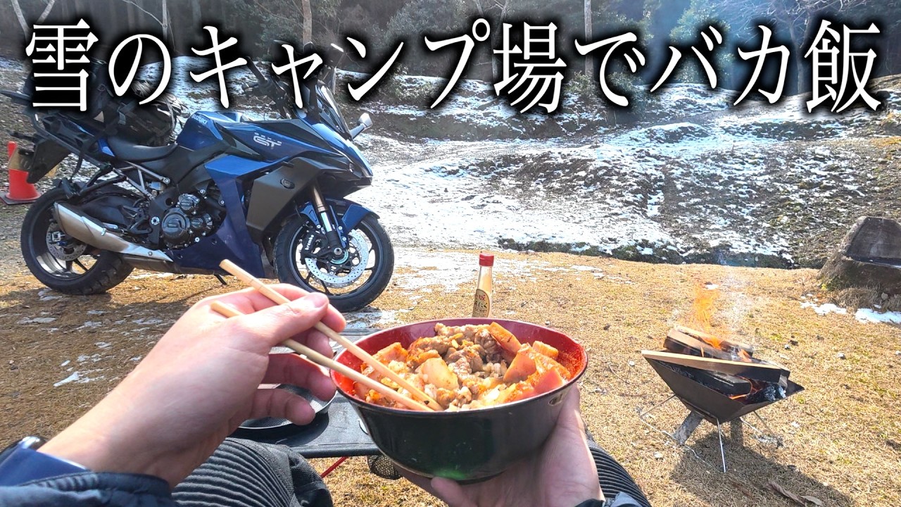 雪の残るキャンプ場でパワー系ご飯作って食う