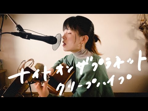 ナイトオンザプラネット/クリープハイプ【asageカバー】(key: +5)
